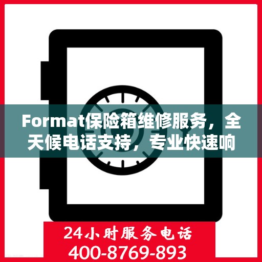 Format保险箱维修服务，全天候电话支持，专业快速响应