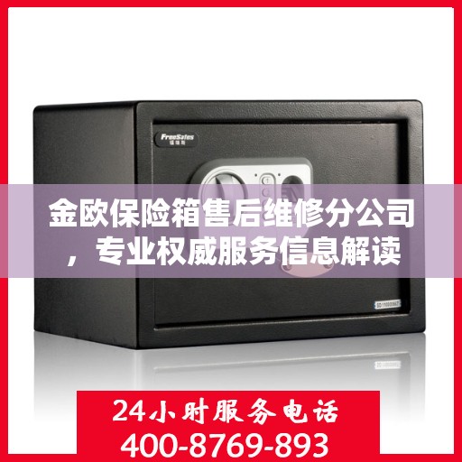 金欧保险箱售后维修分公司，专业权威服务信息解读
