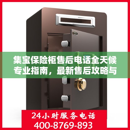 集宝保险柜售后电话全天候专业指南，最新售后攻略与售后支持服务热线