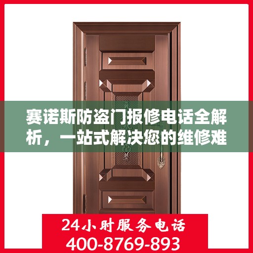 赛诺斯防盗门报修电话全解析，一站式解决您的维修难题