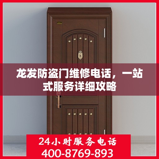 龙发防盗门维修电话，一站式服务详细攻略
