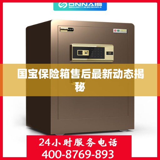 国宝保险箱售后最新动态揭秘