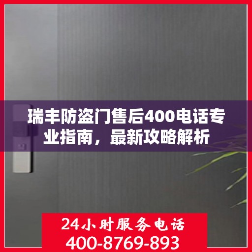 瑞丰防盗门售后400电话专业指南，最新攻略解析