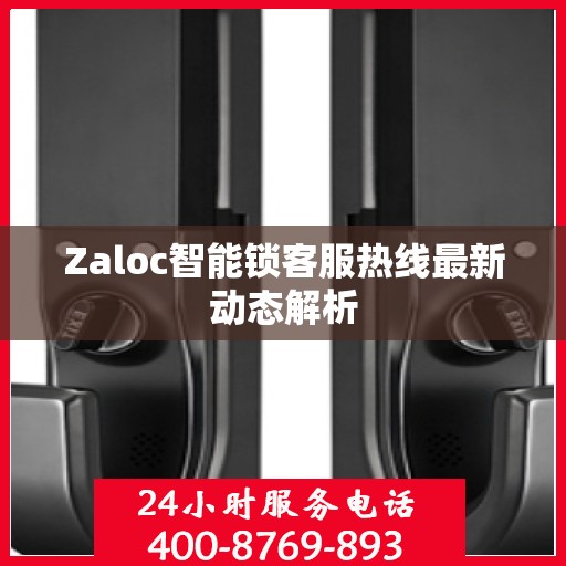 Zaloc智能锁客服热线最新动态解析