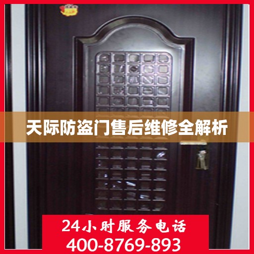 天际防盗门售后维修全解析