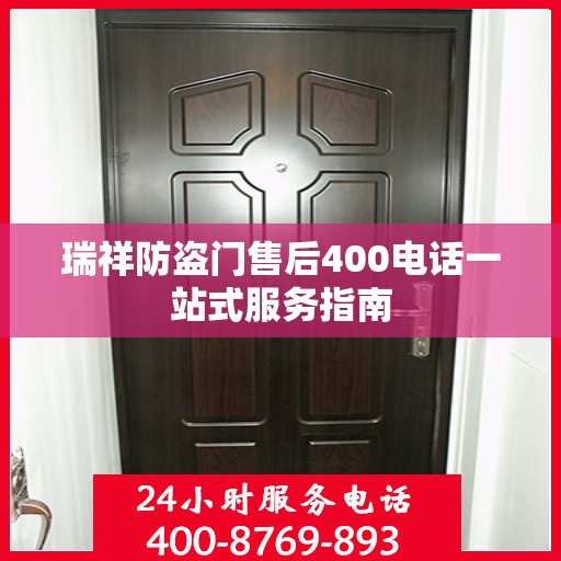 瑞祥防盗门售后400电话一站式服务指南