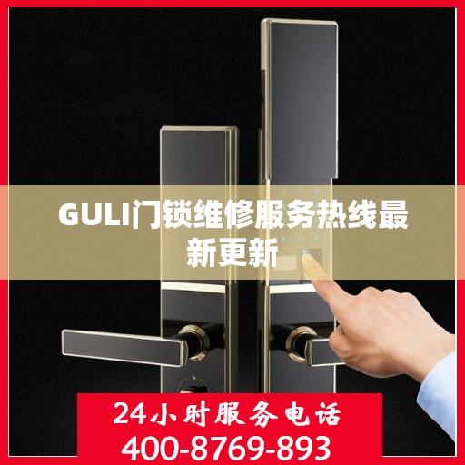 GULI门锁维修服务热线最新更新
