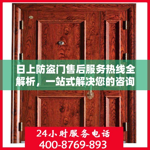 日上防盗门售后服务热线全解析，一站式解决您的咨询与需求