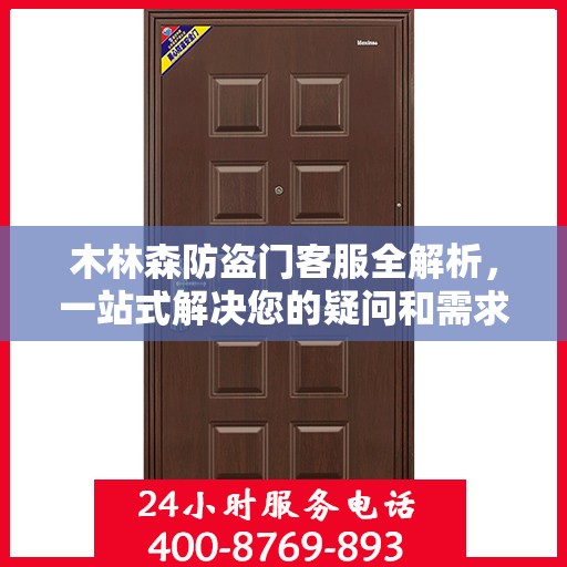 木林森防盗门客服全解析，一站式解决您的疑问和需求