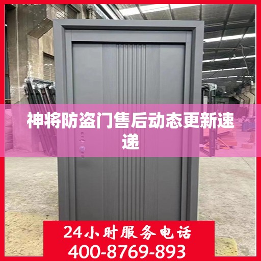 神将防盗门售后动态更新速递