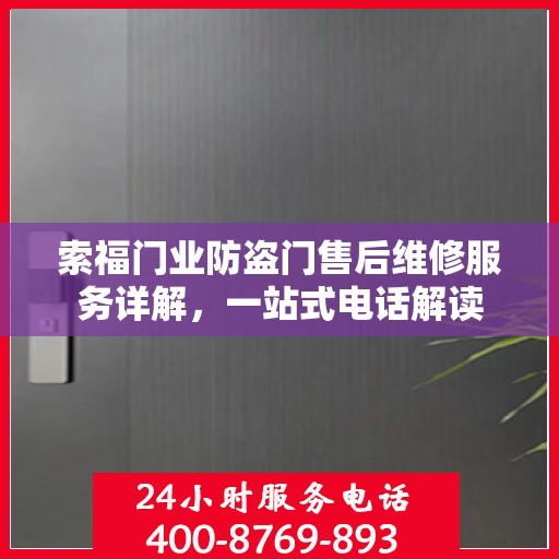 索福门业防盗门售后维修服务详解，一站式电话解读
