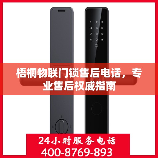 梧桐物联门锁售后电话，专业售后权威指南