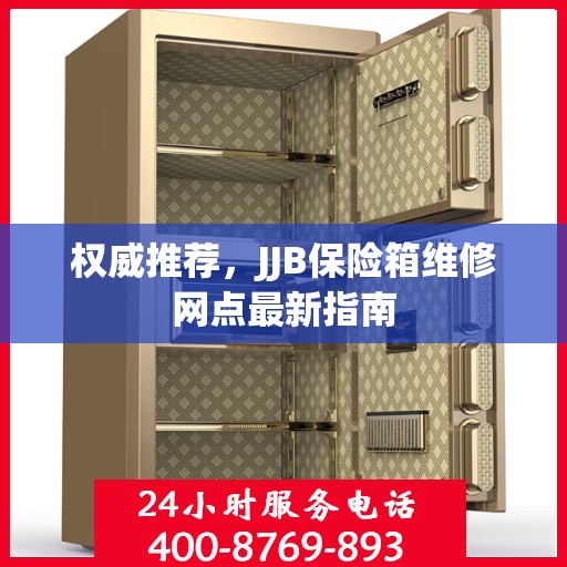 权威推荐，JJB保险箱维修网点最新指南