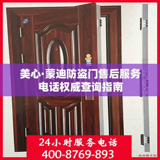 美心·蒙迪防盗门售后服务电话权威查询指南