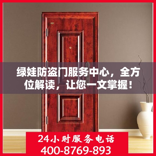 绿娃防盗门服务中心，全方位解读，让您一文掌握！