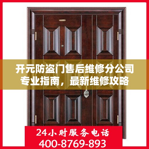 开元防盗门售后维修分公司专业指南，最新维修攻略