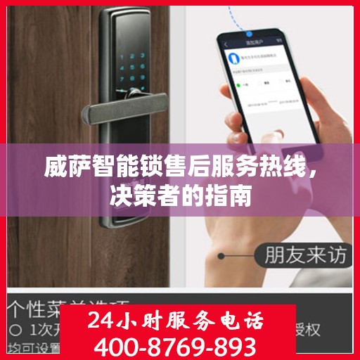 威萨智能锁售后服务热线，决策者的指南