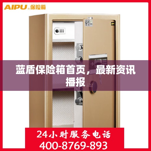 蓝盾保险箱首页，最新资讯播报