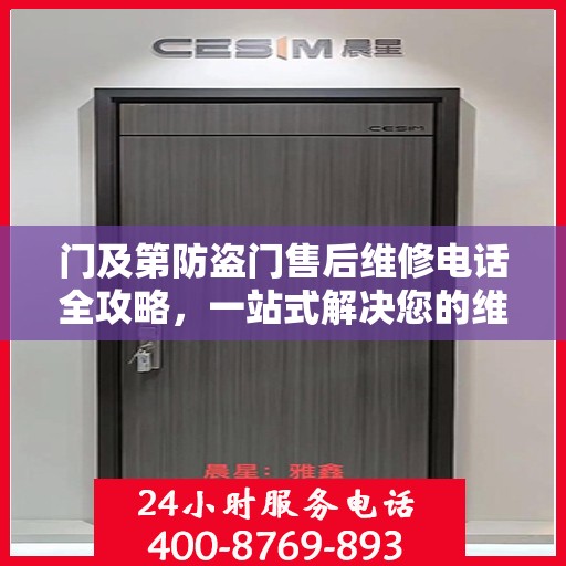 门及第防盗门售后维修电话全攻略，一站式解决您的维修需求