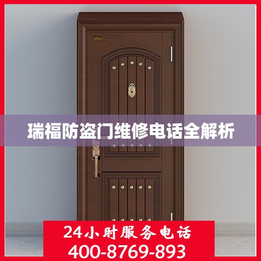 瑞福防盗门维修电话全解析