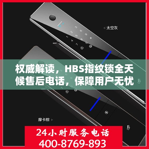 权威解读，HBS指纹锁全天候售后电话，保障用户无忧体验