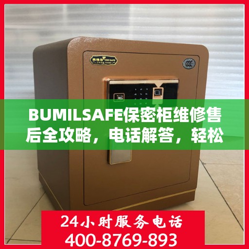 BUMILSAFE保密柜维修售后全攻略，电话解答，轻松解决您的维修问题