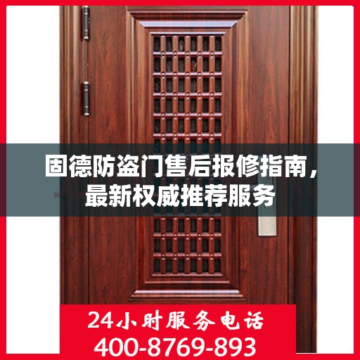 固德防盗门售后报修指南，最新权威推荐服务