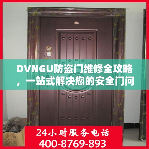 DVNGU防盗门维修全攻略，一站式解决您的安全门问题