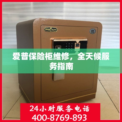 爱普保险柜维修，全天候服务指南