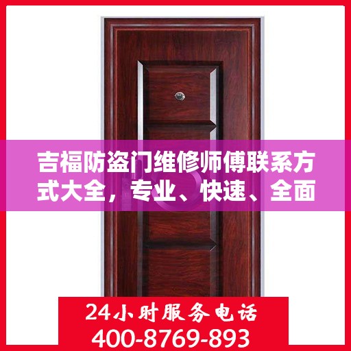 吉福防盗门维修师傅联系方式大全，专业、快速、全面的维修攻略与电话指南