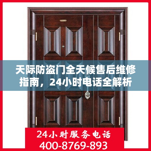 天际防盗门全天候售后维修指南，24小时电话全解析