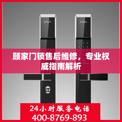 顾家门锁售后维修，专业权威指南解析