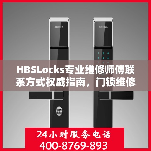 HBSLocks专业维修师傅联系方式权威指南，门锁维修一站式服务