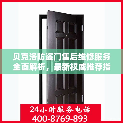 贝克洛防盗门售后维修服务全面解析，最新权威推荐指南