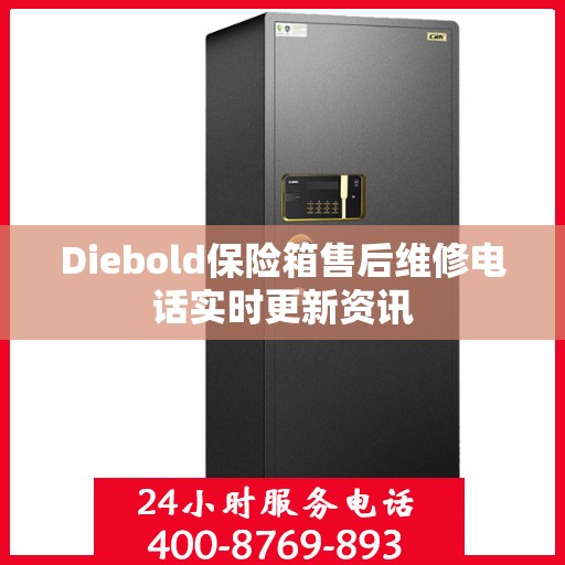 Diebold保险箱售后维修电话实时更新资讯