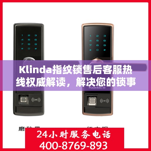 Klinda指纹锁售后客服热线权威解读，解决您的锁事无忧