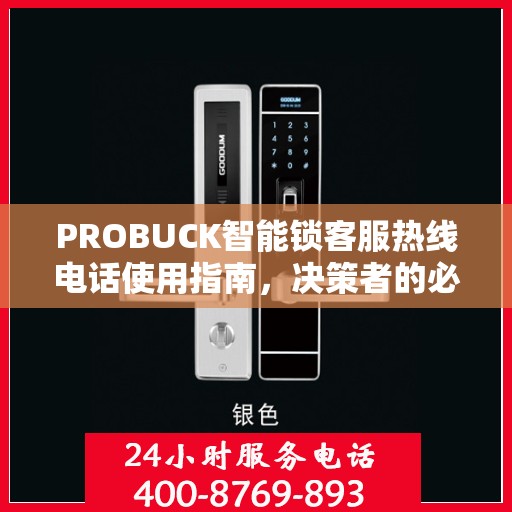 PROBUCK智能锁客服热线电话使用指南，决策者的必备参考