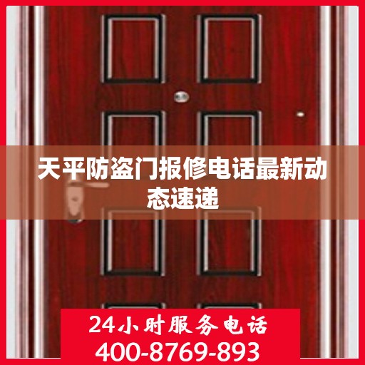 天平防盗门报修电话最新动态速递