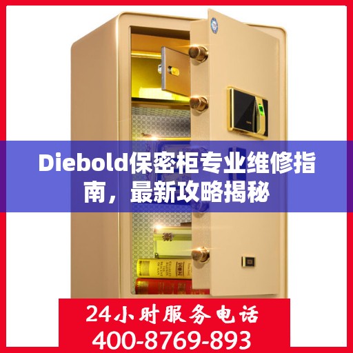 Diebold保密柜专业维修指南，最新攻略揭秘