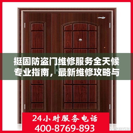 挺固防盗门维修服务全天候专业指南，最新维修攻略与指南