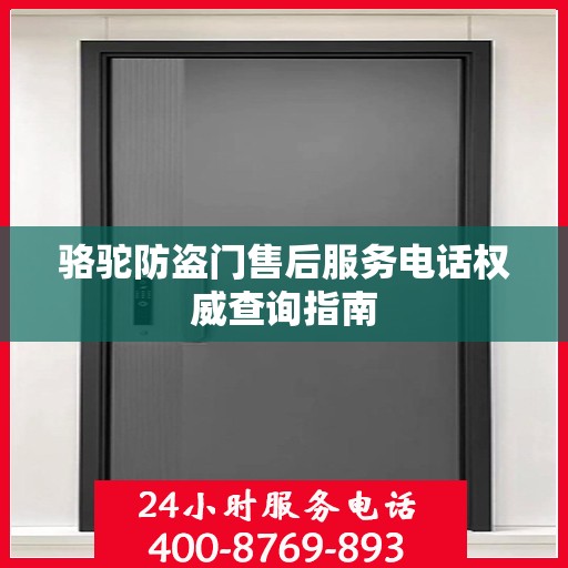 骆驼防盗门售后服务电话权威查询指南