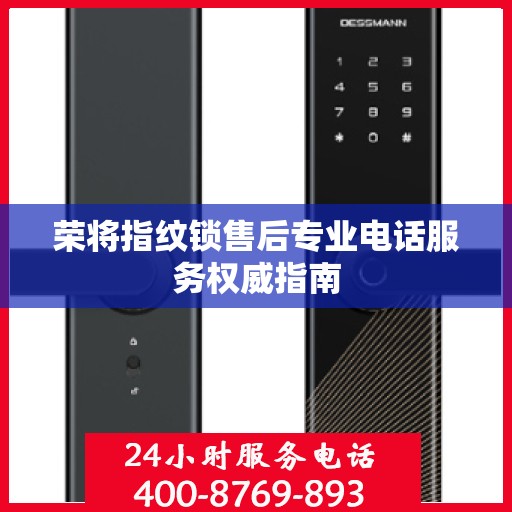 荣将指纹锁售后专业电话服务权威指南