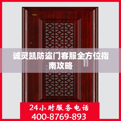 诚灵凯防盗门客服全方位指南攻略