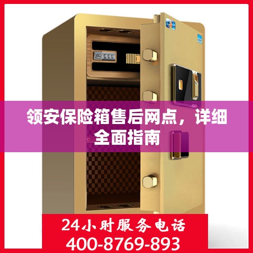 领安保险箱售后网点，详细全面指南