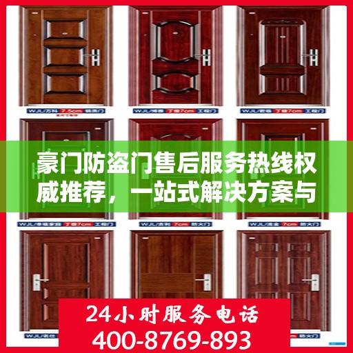 豪门防盗门售后服务热线权威推荐，一站式解决方案与贴心支持