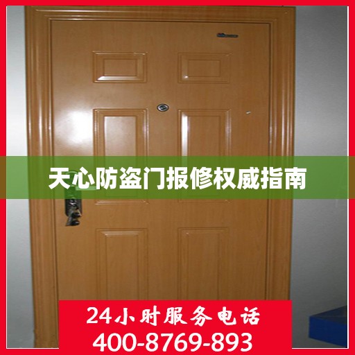 天心防盗门报修权威指南