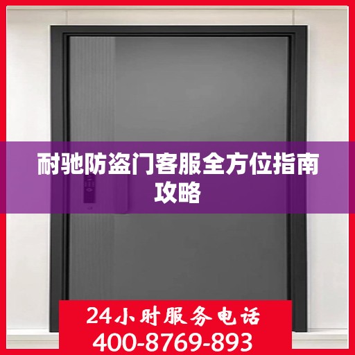 耐驰防盗门客服全方位指南攻略
