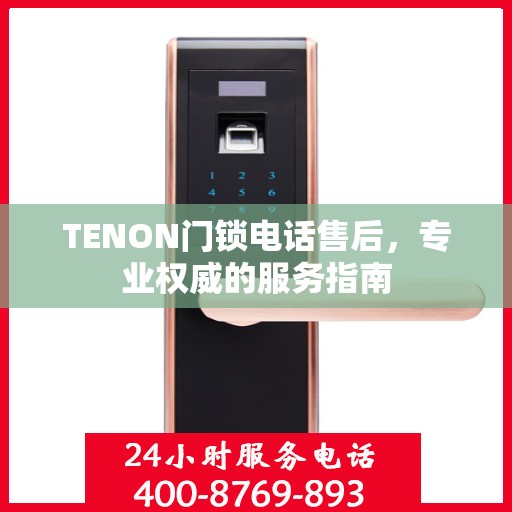 TENON门锁电话售后，专业权威的服务指南