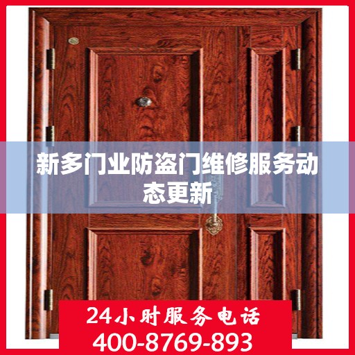 新多门业防盗门维修服务动态更新