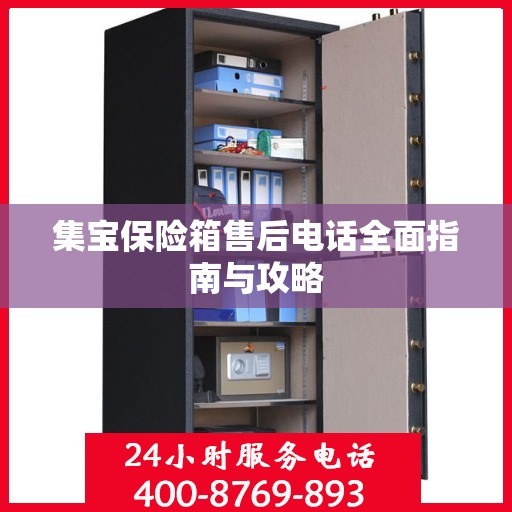 集宝保险箱售后电话全面指南与攻略
